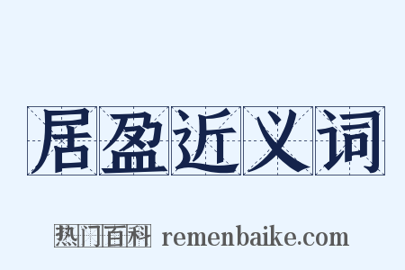 居盈近义词是什么意思的图片